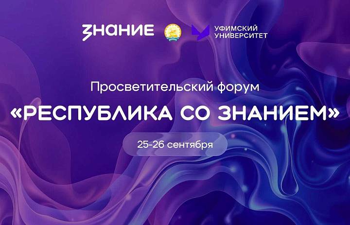 Форум "Республика со Знанием"