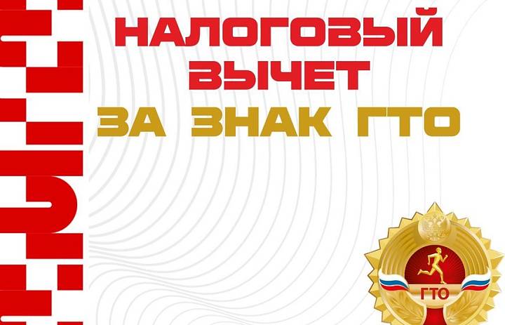 Жители Башкирии могут получить налоговый вычет за  сдачу ГТО