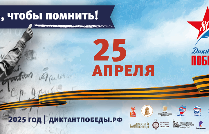 Диктант победы