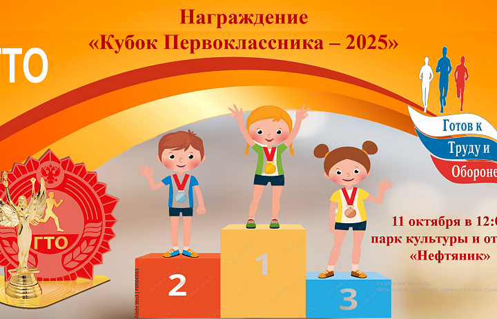 «Кубок первоклассников – 2025»